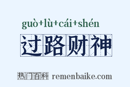 过路财神是什么意思的图片